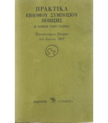 ΠΡΑΚΤΙΚΑ ΕΒΔΟΜΟΥ ΣΥΜΠΟΣΙΟΥ ΠΟΙΗΣΗΣ-Η ΠΟΙΗΣΗ ΣΤΗΝ ΠΑΙΔΕΙΑ