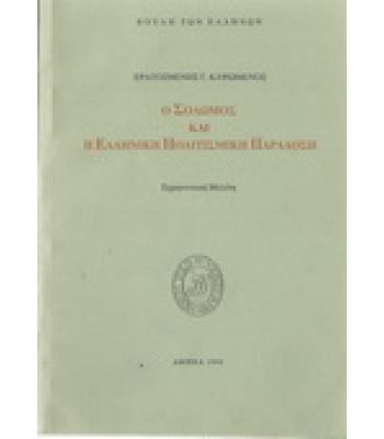 Ο ΣΟΛΩΜΟΣ ΚΑΙ Η ΕΛΛΗΝΙΚΗ ΠΟΛΙΤΙΣΜΙΚΗ ΠΑΡΑΔΟΣΗ