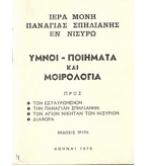 ΥΜΝΟΙ-ΠΟΙΗΜΑΤΑ ΚΑΙ ΜΟΙΡΟΛΟΓΙΑ ΥΜΝΟΙ-ΠΟΙΗΜΑΤΑ ΚΑΙ ΜΟΙΡΟΛΟΓΙΑ