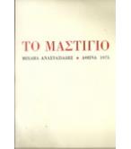 ΤΟ ΜΑΣΤΙΓΙΟ