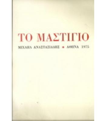 ΤΟ ΜΑΣΤΙΓΙΟ