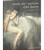 ΠΟΙΟΣ ΕΙΝ'ΤΡΕΛΛΟΣ ΑΠΟ ΕΡΩΤΑ