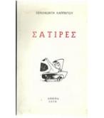 ΣΑΤΙΡΕΣ