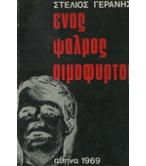 ΕΝΑΣ ΨΑΛΜΟΣ ΑΙΜΟΦΥΡΤΟΣ