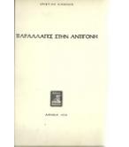 ΠΑΡΑΛΛΑΓΕΣ ΣΤΗΝ ΑΝΤΙΓΟΝΗ
