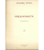 ΣΧΕΔΙΑΣΜΑΤΑ ΣΧΕΔΙΑΣΜΑΤΑ