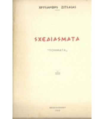 ΣΧΕΔΙΑΣΜΑΤΑ