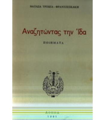 ΑΝΑΖΗΤΩΝΤΑΣ ΤΗΝ ΙΔΑ