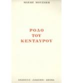 ΡΟΔΟ ΤΟΥ ΚΕΝΤΑΥΡΟΥ ΡΟΔΟ ΤΟΥ ΚΕΝΤΑΥΡΟΥ