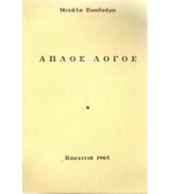 ΑΠΛΟΣ ΛΟΓΟΣ