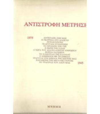 ΑΝΤΙΣΤΡΟΦΗ ΜΕΤΡΗΣΗ 1975-1945