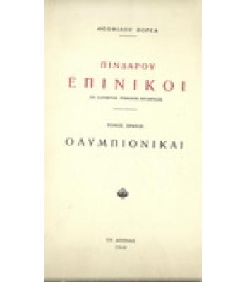 ΠΙΝΔΑΡΟΥ ΕΠΙΝΙΚΟΙ