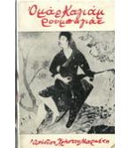 ΡΟΥΜΠΑΓΙΑΤ ΡΟΥΜΠΑΓΙΑΤ