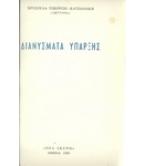 ΔΙΑΝΥΣΜΑΤΑ ΥΠΑΡΞΗΣ