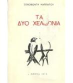 ΤΑ ΔΥΟ ΧΕΛΙΔΟΝΙΑ