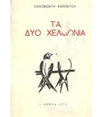ΤΑ ΔΥΟ ΧΕΛΙΔΟΝΙΑ
