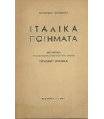 ΙΤΑΛΙΚΑ ΠΟΙΗΜΑΤΑ