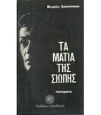 ΤΑ ΜΑΤΙΑ ΤΗΣ ΣΙΩΠΗΣ