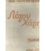 ΛΟΓΟΥ ΧΑΡΗ