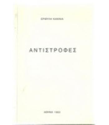 ΑΝΤΙΣΤΡΟΦΕΣ