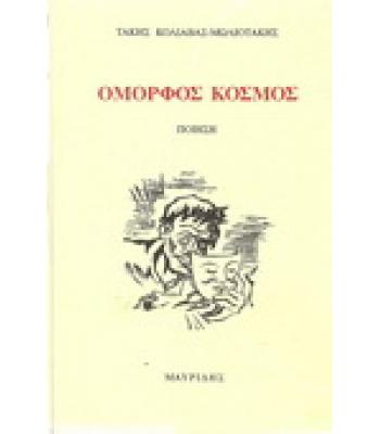 ΟΜΟΡΦΟΣ ΚΟΣΜΟΣ