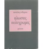 ΚΛΩΣΤΕΣ ΠΟΛΥΧΡΩΜΕΣ "ΧΑΪ-ΚΟΥ" ΚΛΩΣΤΕΣ ΠΟΛΥΧΡΩΜΕΣ "ΧΑΪ-ΚΟΥ"