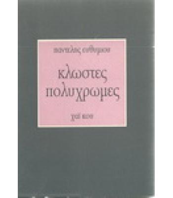 ΚΛΩΣΤΕΣ ΠΟΛΥΧΡΩΜΕΣ "ΧΑΪ-ΚΟΥ"