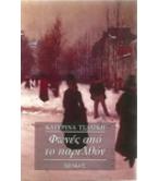 ΦΩΝΕΣ ΑΠΟ ΤΟ ΠΑΡΕΛΘΟΝ