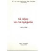 ΟΙ ΛΕΞΕΙΣ ΚΑΙ ΤΑ ΠΡΑΓΜΑΤΑ 1990-1994 ΟΙ ΛΕΞΕΙΣ ΚΑΙ ΤΑ ΠΡΑΓΜΑΤΑ 1990-1994