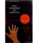 ΣΤΟΝ ΑΣΤΕΡΙΣΜΟ ΤΟΥ ΚΑΡΚΙΝΟΥ