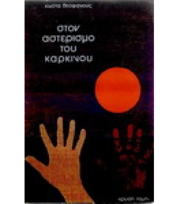 ΣΤΟΝ ΑΣΤΕΡΙΣΜΟ ΤΟΥ ΚΑΡΚΙΝΟΥ