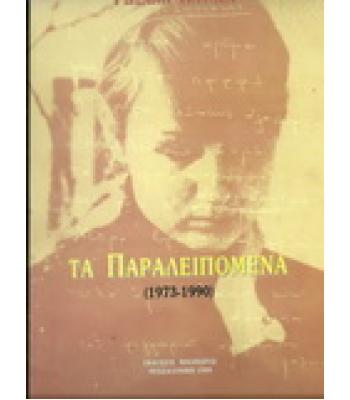 ΤΑ ΠΑΡΑΛΕΙΠΟΜΕΝΑ(1973-1990)
