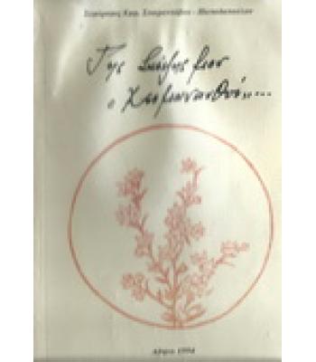 ΤΗΣ ΣΚΕΨΕΙΣ ΜΟΥ ΧΕΙΜΑΝΘΟΙ