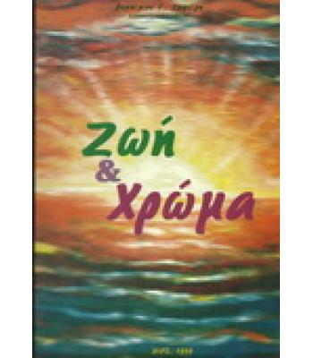 ΖΩΗ ΚΑΙ ΧΡΩΜΑ