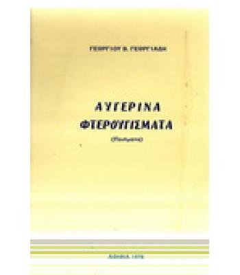 ΑΥΓΕΡΙΝΑ ΦΤΕΡΟΥΓΙΣΜΑΤΑ