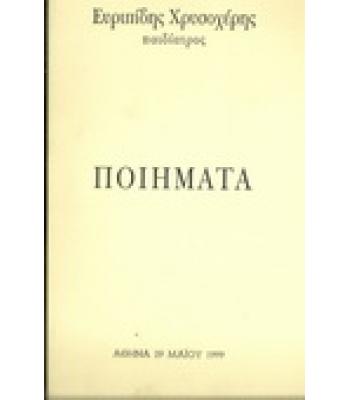 ΠΟΙΗΜΑΤΑ