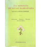 ΣΤΑ ΜΟΝΟΠΑΤΙΑ ΤΗΣ ΛΟΥΛΑΣ ΒΑΛΒΗ-ΜΥΛΩΝΑ