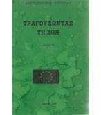 ΤΡΑΓΟΥΔΩΝΤΑΣ ΤΗ ΖΩΗ