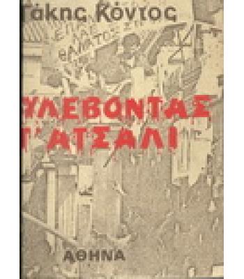 ΔΟΥΛΕΥΟΝΤΑΣ Τ'ΑΤΣΑΛΙ