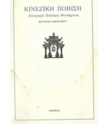 ΚΙΝΕΖΙΚΗ ΠΟΙΗΣΗ