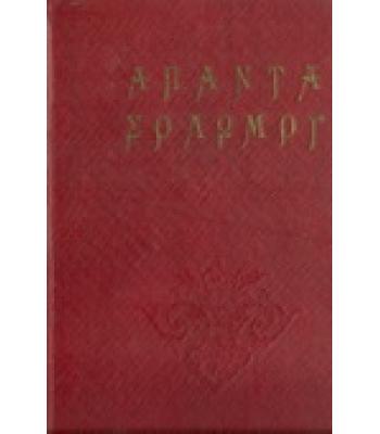 ΑΠΑΝΤΑ ΤΑ ΕΥΡΙΣΚΟΜΕΝΑ ΕΛΛΗΝΙΚΑ ΠΟΙΗΜΑΤΑ