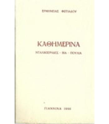 ΚΑΘΗΜΕΡΙΝΑ