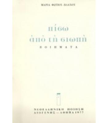 ΠΙΣΩ ΑΠΟ ΤΗ ΣΙΩΠΗ