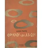 ΘΡΥΛΟΙ ΤΩΝ ΛΑΩΝ