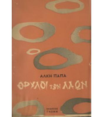 ΘΡΥΛΟΙ ΤΩΝ ΛΑΩΝ