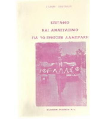 ΕΠΙΤΑΦΙΟ ΚΑΙ ΑΝΑΣΤΑΣΙΜΟ ΓΙΑ ΤΟ ΓΡΗΓΟΡΗ ΛΑΜΠΡΑΚΗ
