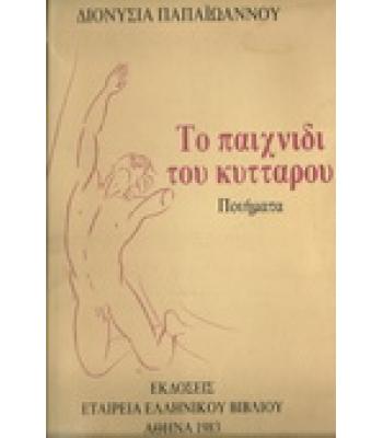 ΤΟ ΠΑΙΧΝΙΔΙ ΤΟΥ ΚΥΤΤΑΡΟΥ