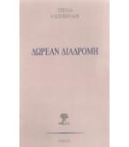 ΔΩΡΕΑΝ ΔΙΑΔΡΟΜΗ