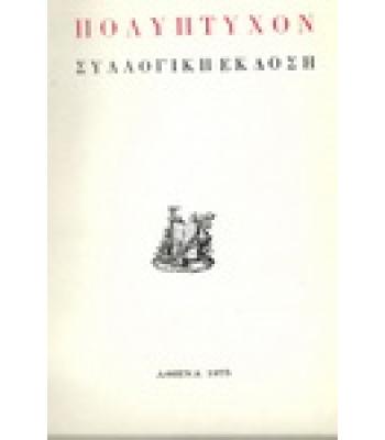 ΠΟΛΥΠΤΥΧΟΝ ΣΥΛΛΟΓΙΚΗ ΕΚΔΟΣΗ