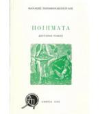 ΠΟΙΗΜΑΤΑ ΠΟΙΗΜΑΤΑ